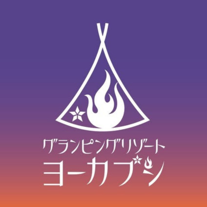 グランピングリゾート ヨーカブシ