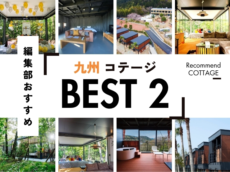 【九州】おすすめコテージ施設2選！2025年最新まとめ