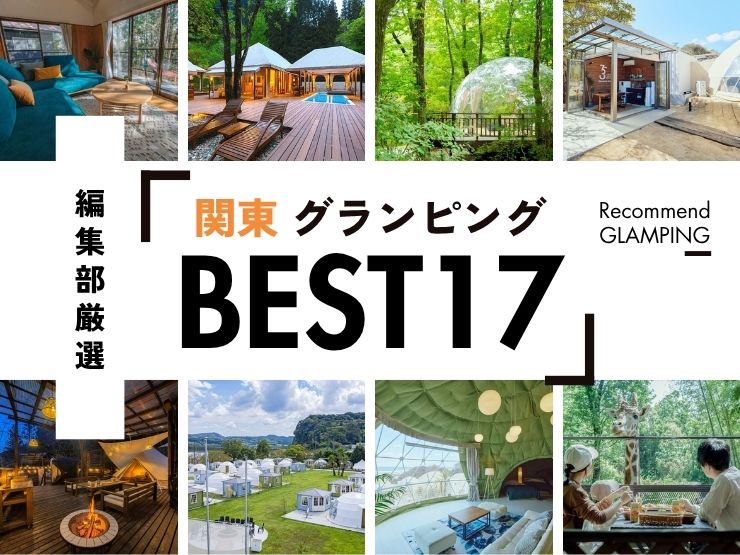 【2026年最新】関東近郊のグランピング施設17選！安い&コスパ高い施設や、殿堂入り人気施設など《永久保存版》
