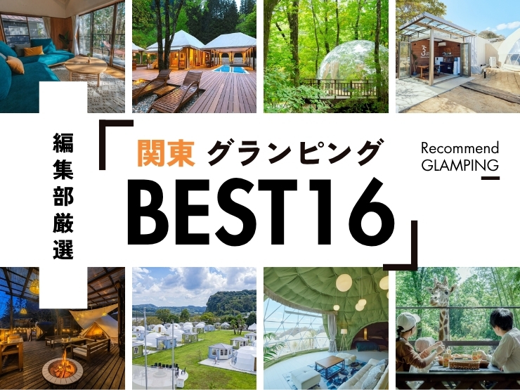 【2026年最新】関東近郊のグランピング施設16選！安い&コスパ高い施設や、殿堂入り人気施設など《永久保存版》