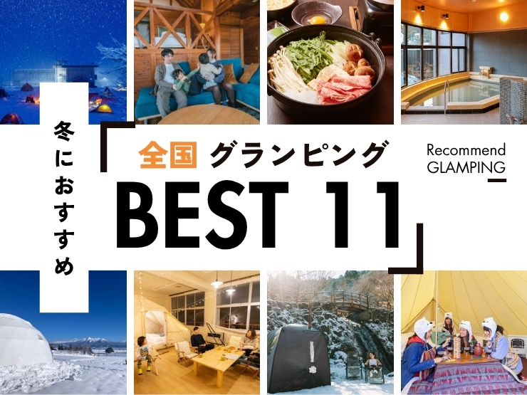 冬グランピング特集！雪遊びや冬でも温かいグランピングをピックアップ