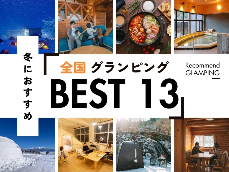 冬グランピング特集！雪遊びや冬でも温かいグランピングをピックアップ