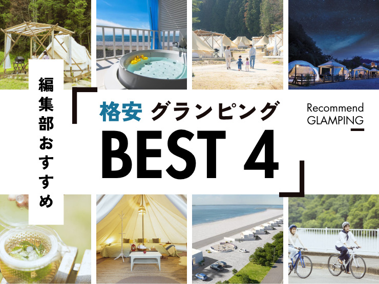贅沢体験ながら「格安な」グランピング施設をピックアップ