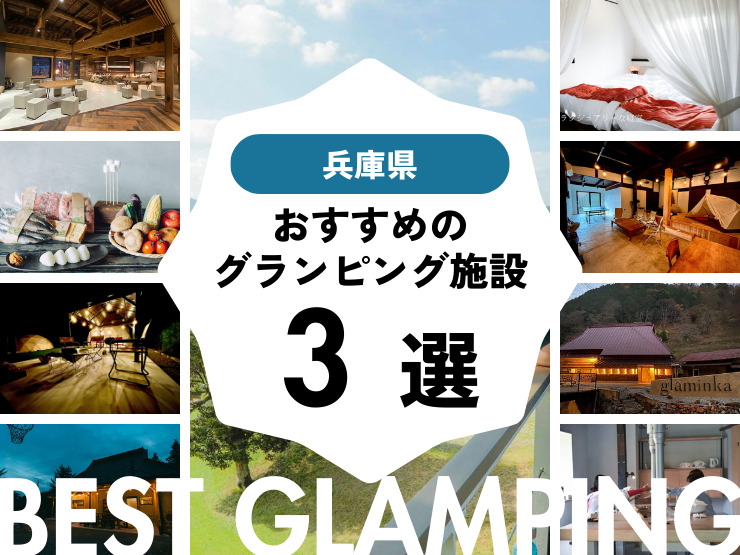 【兵庫県】人気グランピング施設3選！安い・子連れ・カップル・大人数向けの施設をご紹介