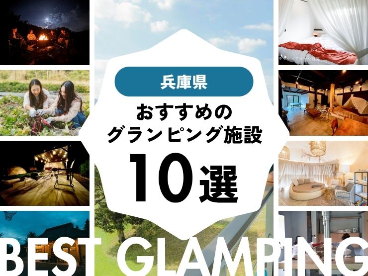 【兵庫県近郊】人気グランピング施設10選！安い・子連れ・カップル・大人数向けの施設をご紹介