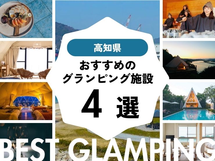 【高知県近郊】おすすめグランピング施設4選！