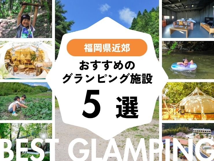 【福岡】良コスパのグランピング5選｜博多から2時間半圏内♪安い人気施設もあり！