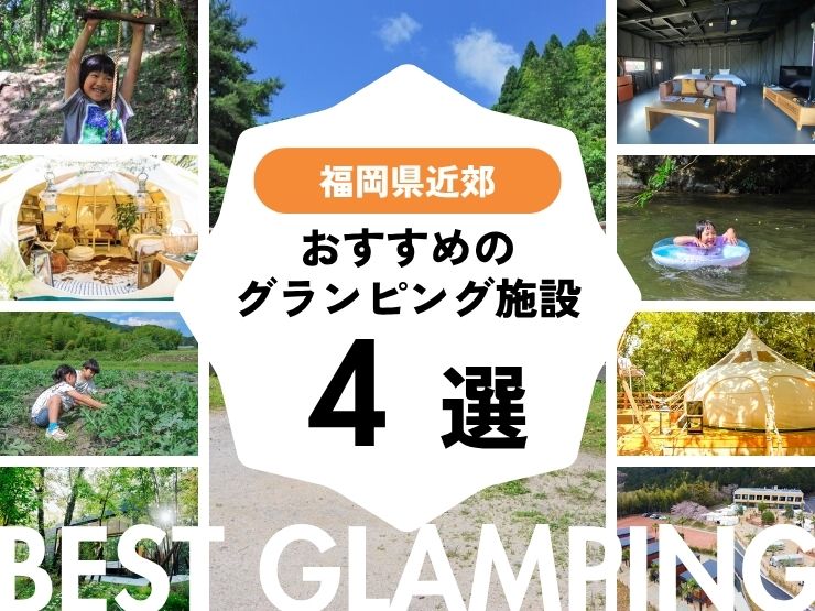 【福岡】良コスパのグランピング4選｜博多から2時間半圏内♪安い人気施設もあり！