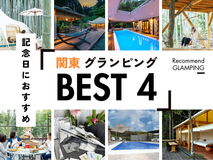 【関東】贅沢を尽くした高級グランピング施設4選・大切な日にスペシャルな時間を