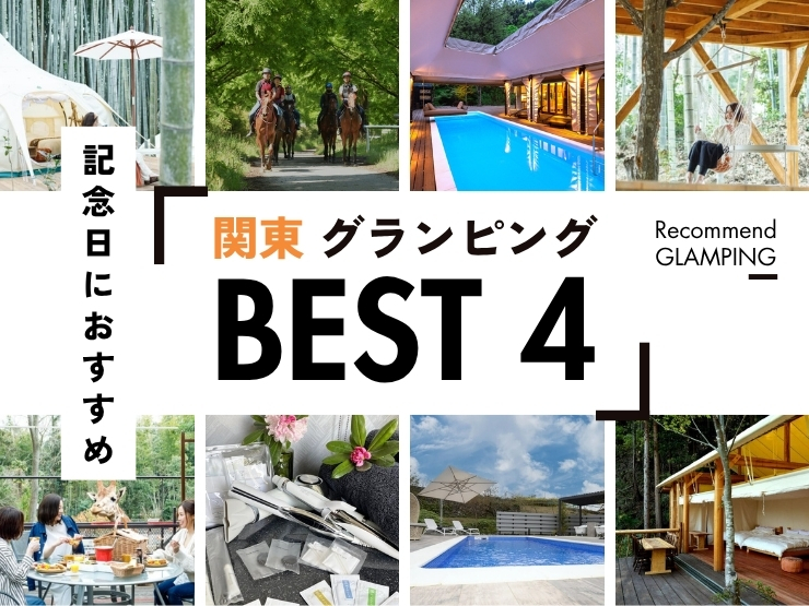 【関東】贅沢を尽くした高級グランピング施設4選・大切な日にスペシャルなお時間を