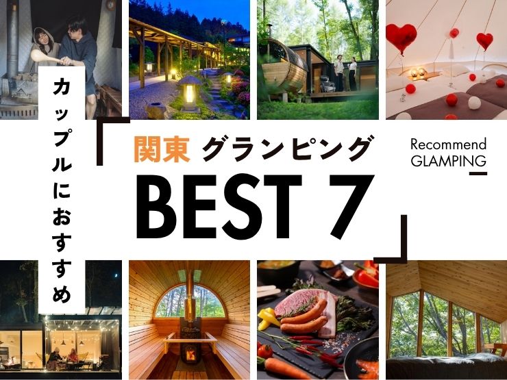 【関東近郊】カップル・記念日におすすめの贅沢グランピング7選！豪華リゾートで特別な1日