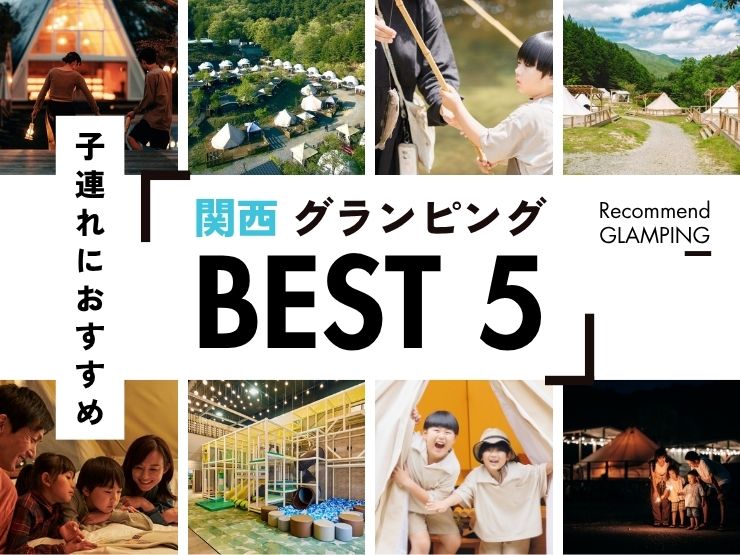 【関西】親子連れにおすすめグランピング施設5選！