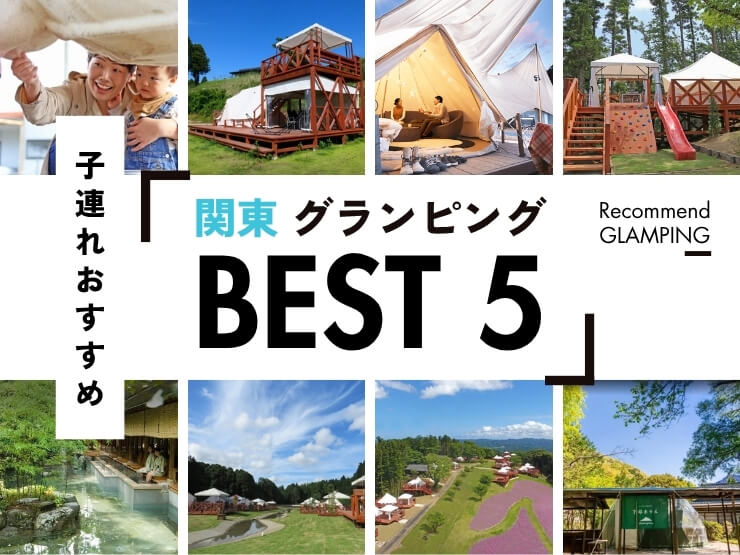 【関東】親子連れにおすすめのグランピング施設5選｜夏休みのお出かけに最適！