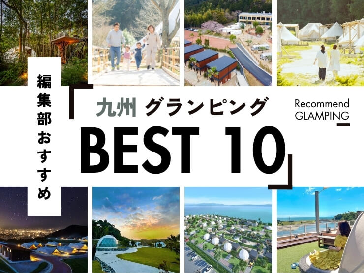 【九州】グランピング施設10選！安い＆コスパ高い施設から、ちょっと贅沢な人気施設まで！