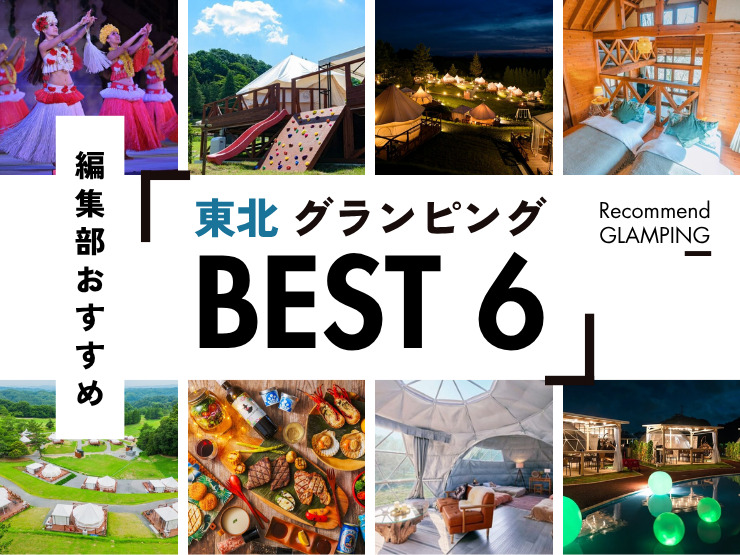【東北】グランピング施設おすすめ6選！仙台から3時間半圏内