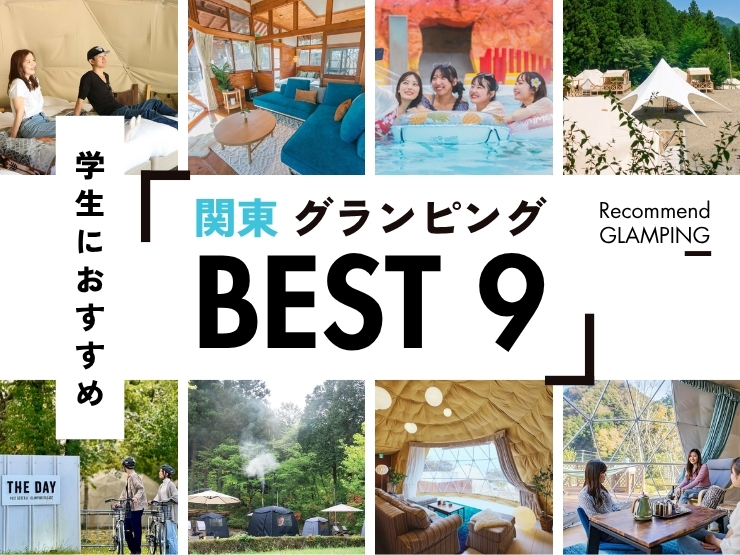 【関東】学生おすすめグランピング9選｜高校生OKや安い学割もご紹介！