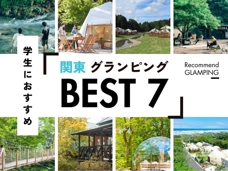 【関東】学生におすすめ！手頃な値段で満足度の高いグランピング施設7選