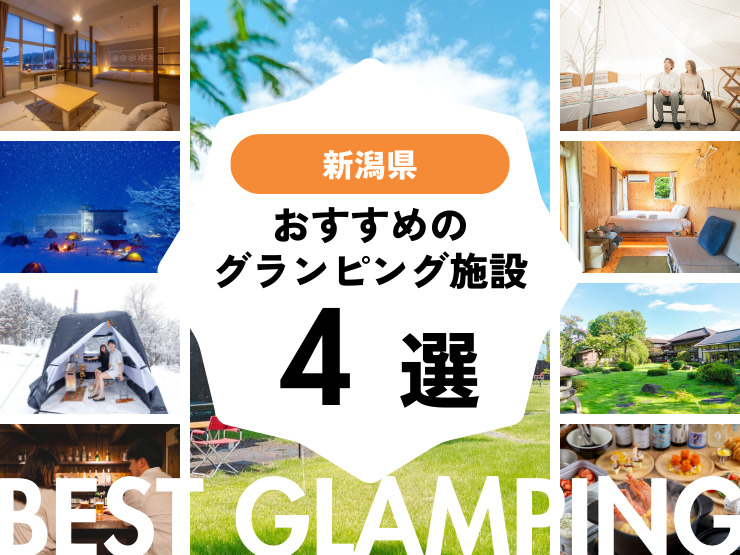 【新潟近郊】グランピング施設4選！新潟から車で3時間以内