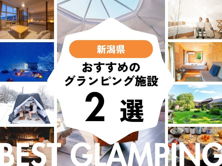【新潟近郊】グランピング施設2選！新潟から車で3時間以内