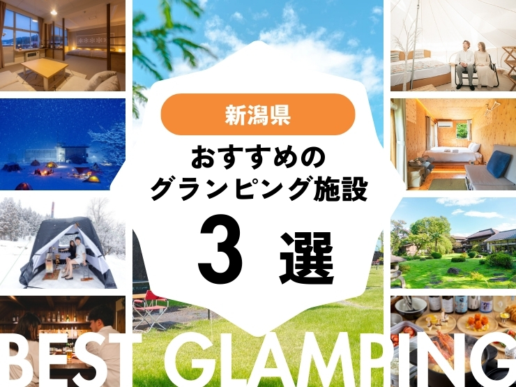 【新潟近郊】グランピング施設3選！新潟から車で3時間以内