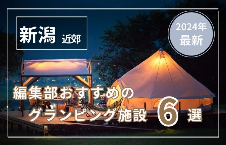 【新潟近郊】グランピング施設6選！新潟から車で3時間以内