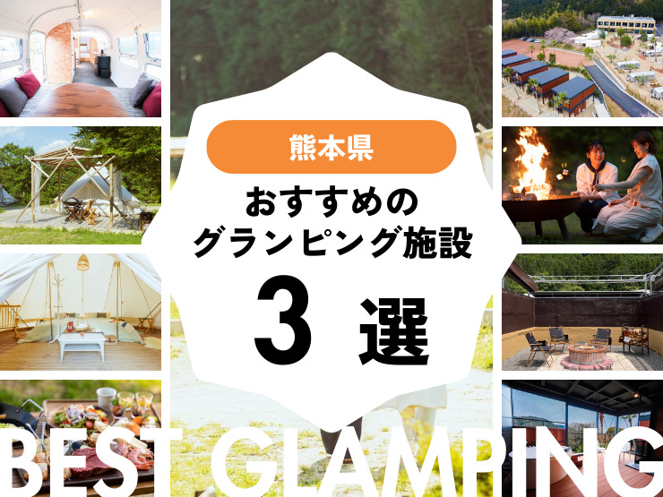 【熊本】おすすめグランピング施設3選│女子旅・カップル・ご家族で…！