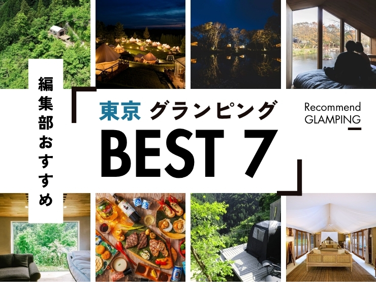 【東京都近郊】グランピング施設7選!都心から2時間半以内で行ける!!