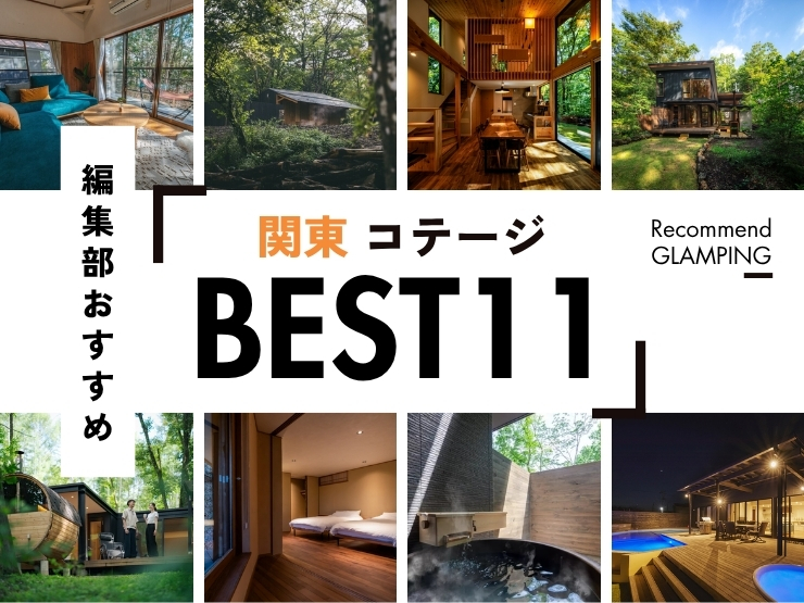 【関東】東京から3時間圏内のコテージ・ヴィラ・貸別荘10選！コスパ良しの施設からおしゃれな施設まで
