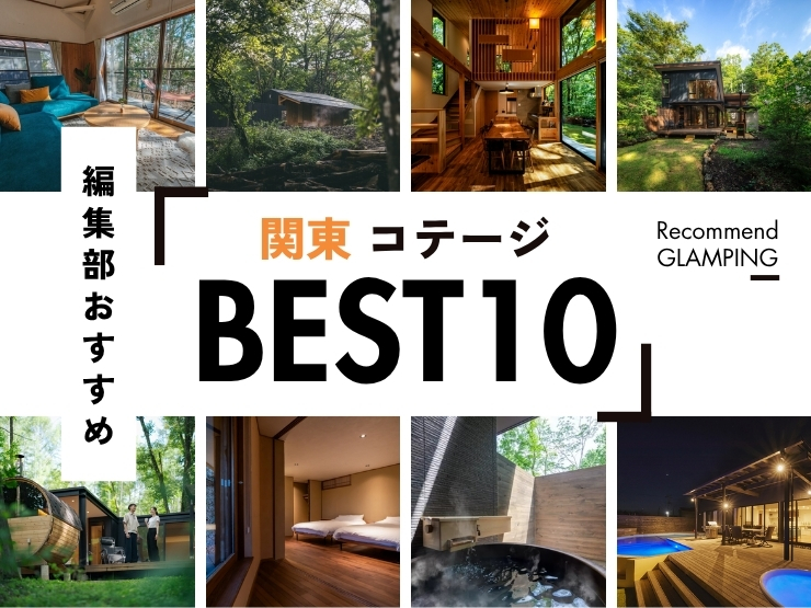【関東】東京から3時間圏内のコテージ・ヴィラ・貸別荘10選！コスパ良しの施設からおしゃれな施設まで
