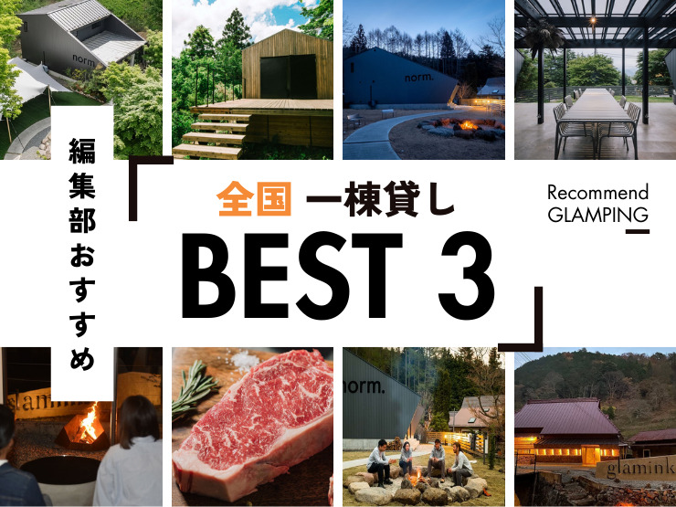 【全国】おしゃれな一棟貸しのおすすめ3選！