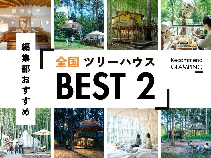 【全国】ツリーハウス！小さい頃の夢が叶うおすすめの施設2選