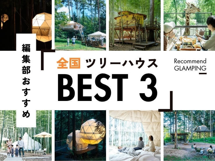 【全国】ツリーハウス！小さい頃の夢が叶うおすすめの施設3選