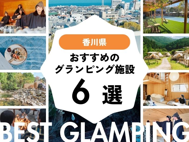 【香川県】大自然を五感で感じるグランピング施設6選 | コスパ良好♪