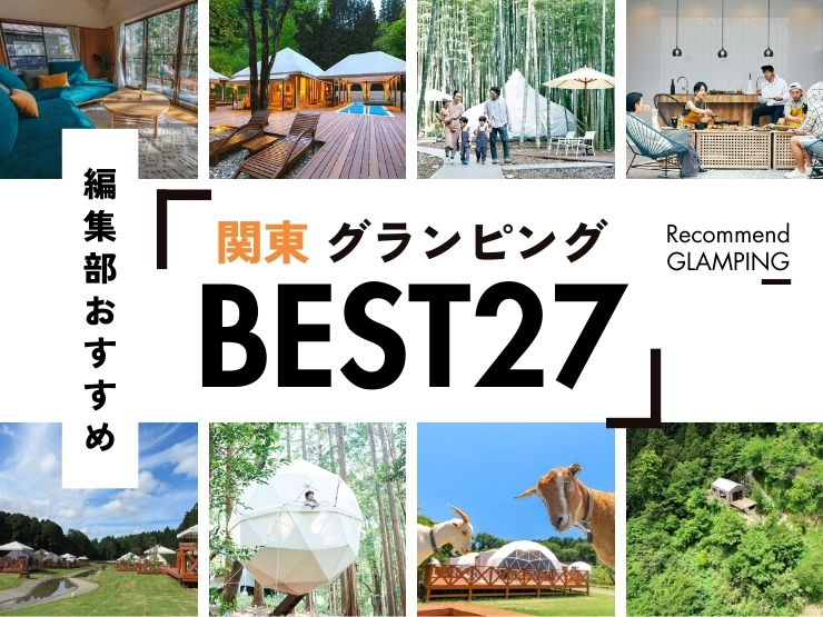【2026年最新】関東近郊のグランピング施設27選！安い&コスパ高い施設や、殿堂入り人気施設など《永久保存版》