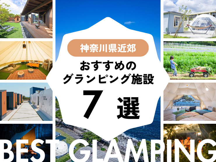 【神奈川県近郊】おすすめグランピング施設7選！横浜から行きやすい！