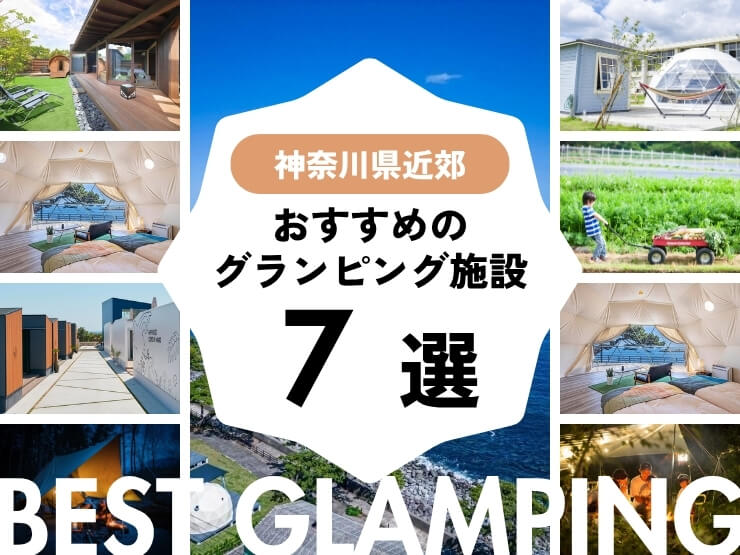 【神奈川県近郊】おすすめグランピング施設7選！横浜から行きやすい！