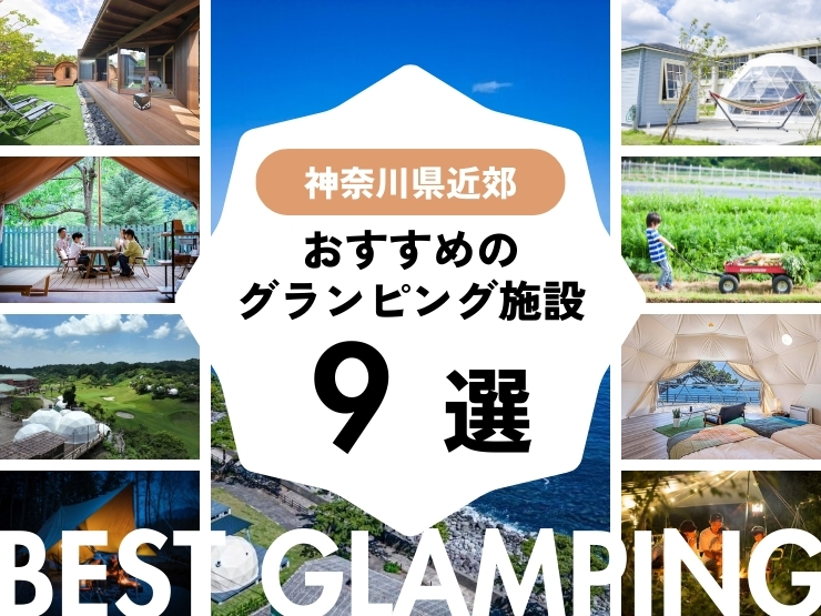 【神奈川県近郊】おすすめグランピング施設9選！横浜から行きやすい！