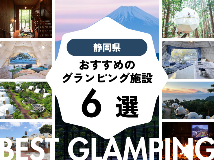 【静岡県】良コスパ施設多数！おすすめグランピング施設6選！