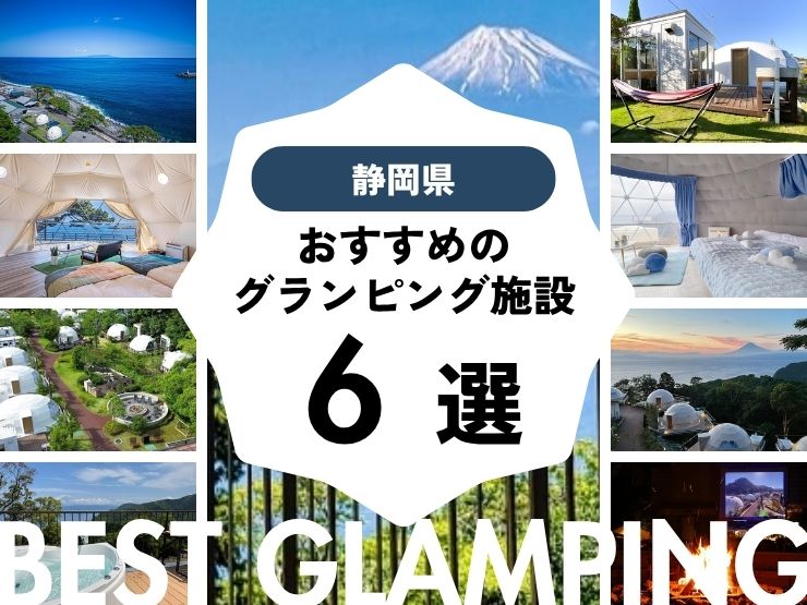 【静岡県】良コスパ施設多数！おすすめグランピング施設6選！