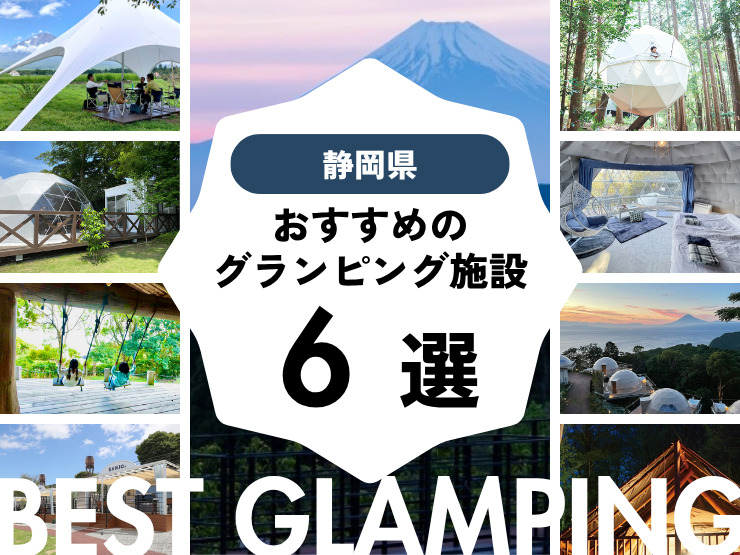 【静岡県】良コスパ施設多数！おすすめグランピング施設6選！