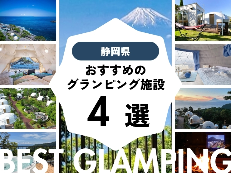 【静岡県】良コスパ施設多数！おすすめグランピング施設4選！