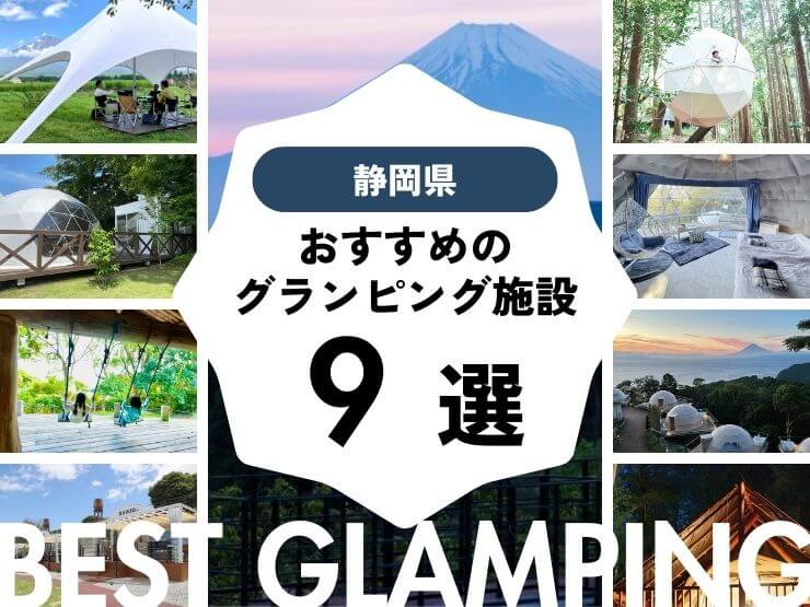 【静岡県】良コスパ施設多数！おすすめグランピング施設9選！