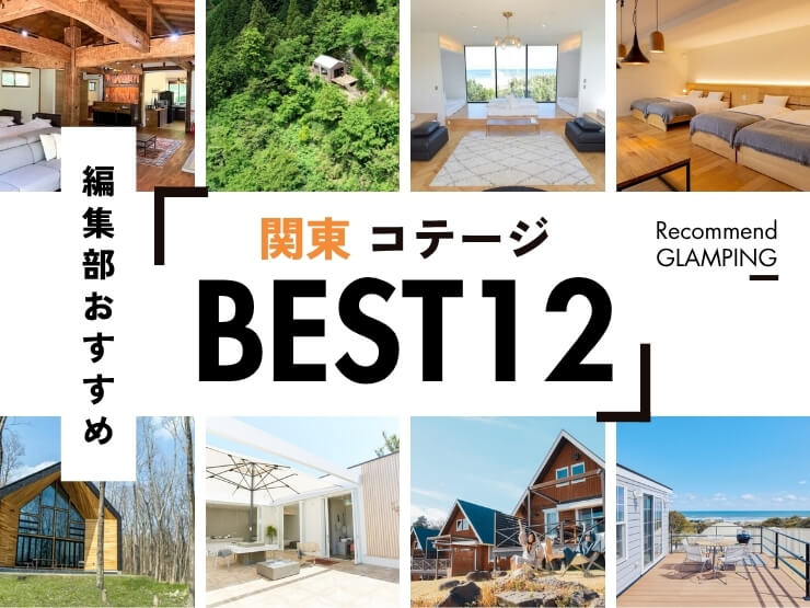 【関東】おすすめコテージ12選｜プライベート感抜群の厳選施設
