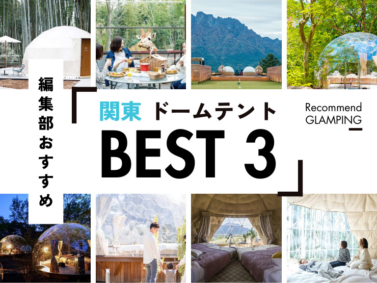 【関東近郊】関東のおしゃれなドームテント3選！