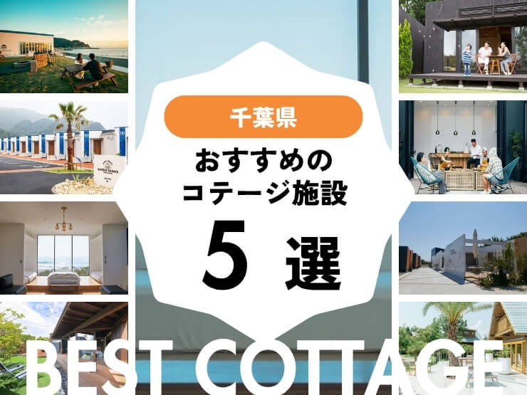 【千葉県】おすすめコテージ5選！2025年最新