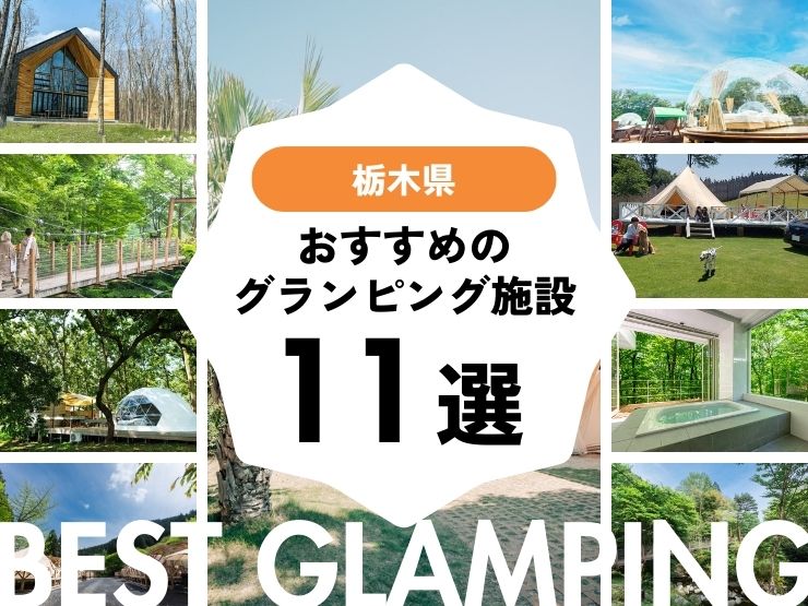 【栃木県】人気グランピング施設11選！話題の那須エリアもご紹介！