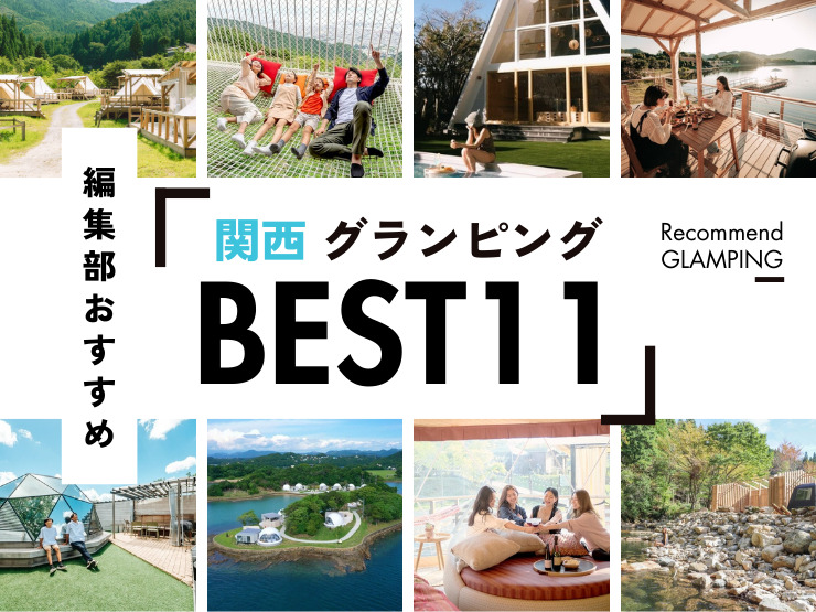 【2026年最新】関西近郊の安い＆豪華なグランピング施設11選｜大阪から2時間半圏内