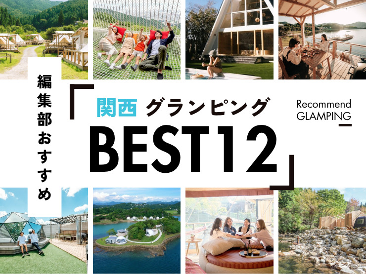 【2026年最新】関西近郊の安い＆豪華なグランピング施設12選｜大阪から2時間半圏内