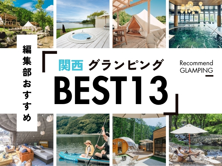 【2026年最新】関西近郊の安い＆豪華なグランピング施設13選｜大阪から2時間半圏内