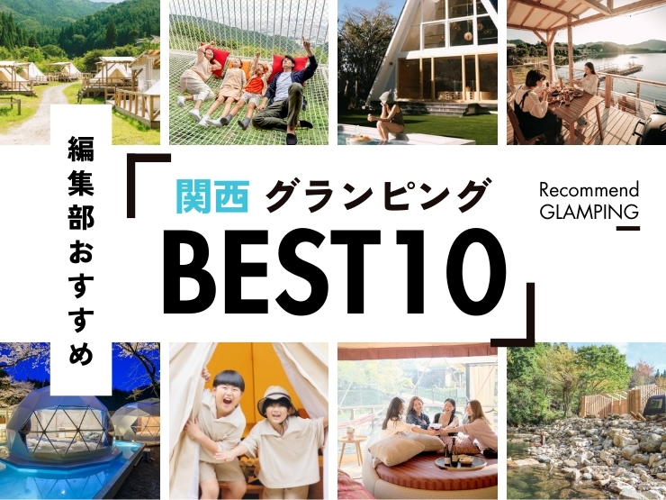 【2025年最新】関西近郊の安い＆豪華なグランピング施設10選｜大阪から3時間圏内